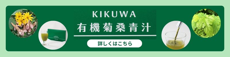 KIKUWA有機菊桑青汁